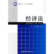 高职高专“十二五”规划教材:经济法