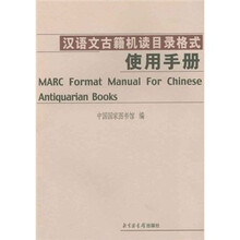汉语文古籍机读目录格式使用手册