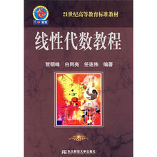 21世纪高等教育标准教材:线性代数教程