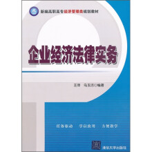 新编高职高专经济管理类规划教材:企业经济法律实务