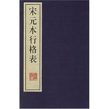 宋元本行格表(套装上下册)
