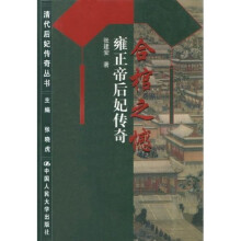 合棺之憾：雍正帝后妃传奇