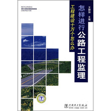 怎样进行公路工程监理（工程建设十万个怎么办）