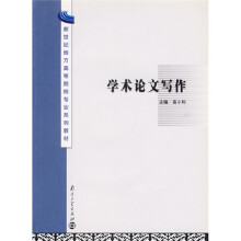 新世纪地方高等院校专业系列教材·新世纪地方高等院校专业系列教材：学术论文写作