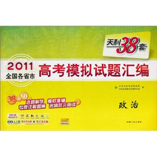 天利38套·（2011）全国各省市高考模拟试题汇编：政治