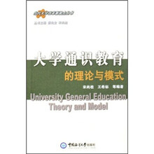 大学通识教育的理论与模式/当代大学改革新视点丛书