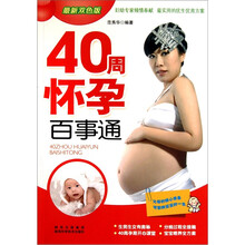40周怀孕百事通（最新双色版）