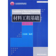 北京高等教育精品教材·材料科学与工程系列：材料工程基础（第2版）