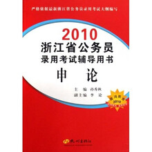 2010浙江省公务员录用考试辅导用书：申论