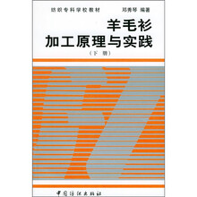 纺织专科学校教材:羊毛衫加工原理与实践(下册)