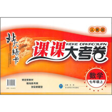 北大绿卡课课大考卷：数学（7年级上）（人教版）