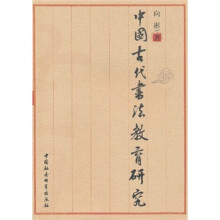 中国古代书法教育研究
