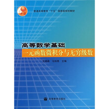 普通高等教育“十一五”国家级规划教材·高等数学基础：一元函数微积分与无穷级数