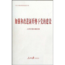 加强和改进新形势下党的建设