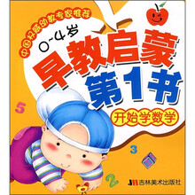 早教启蒙第1书:开始学数学(0-4岁)
