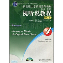 新世纪大学英语系列教材：视听说教程1（第2版）（教师手册）（附光盘）