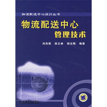 物流配送中心管理技术