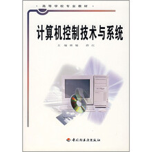 高等学校专业教材：计算机控制技术与系统
