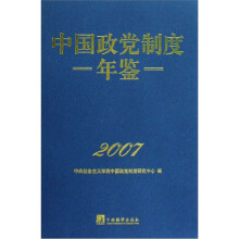中国政党制度年鉴2007