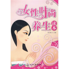 女性时尚养生读本