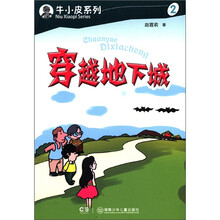 穿越地下城/牛小皮系列