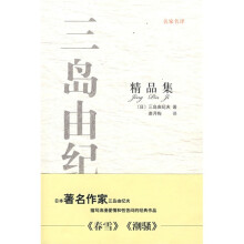 名家名译:三岛由纪夫精品集