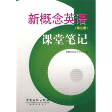 新概念英语课堂笔记(第3册)