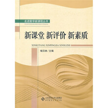 新课堂、新评价、新素质