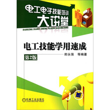 电工技能学用速成（第2版）