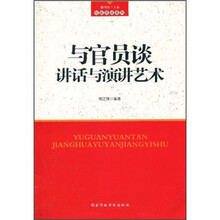 与官员谈讲话与演讲艺术