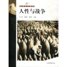 人性与战争:战争文化图说