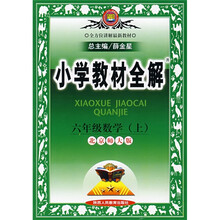 小学教材全解：6年级数学（上）（北京师大版）