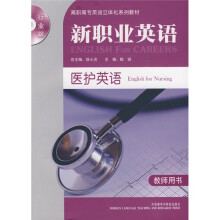 新职业英语:医护英语行业篇(附光盘)