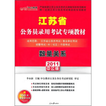 2011江苏公务员专项突破教材:数量关系(中公版)(附价值150元的图书增值服务卡)