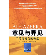 意见与异见半岛电视台的崛起