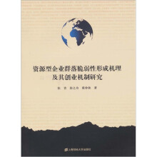 资源型企业群落脆弱性形成机理及其创业机制研究
