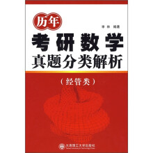 历年考研数学真题分类解析(经管类)