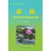 中小学生廉洁教育读本:画说《中国共产党党员领导干部廉洁从政若干准则》