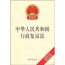 中华人民共和国行政复议法（最新修正版）（附相关法规）