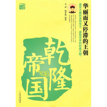 乾隆帝国：华丽而又停滞的王朝