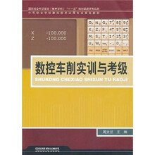 中等职业学校数控技术应用专业规划教材：数控车削实训与考级