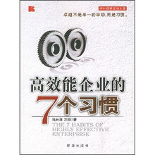 高效能企业的7个习惯