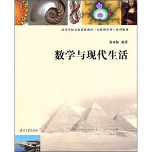 高等学校文化素质教育(自然科学类)系列教材:数学与现代生活