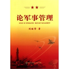 论军事管理