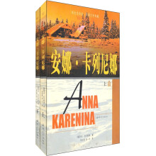 安娜·卡列尼娜(套装上下册)