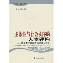 主体性与社会秩序的人本建构：转型变迁透视下的经济人假说