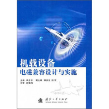 机载设备电磁兼容设计与实施