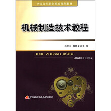 全国高等职业教育规划教材：机械制造技术教程