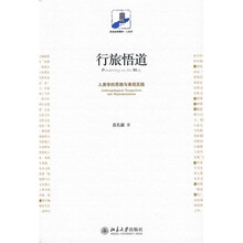 行旅悟道：人类学的思路与表现实践