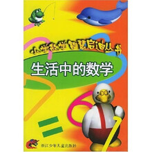 小学数学智慧启迪丛书：生活中的数学